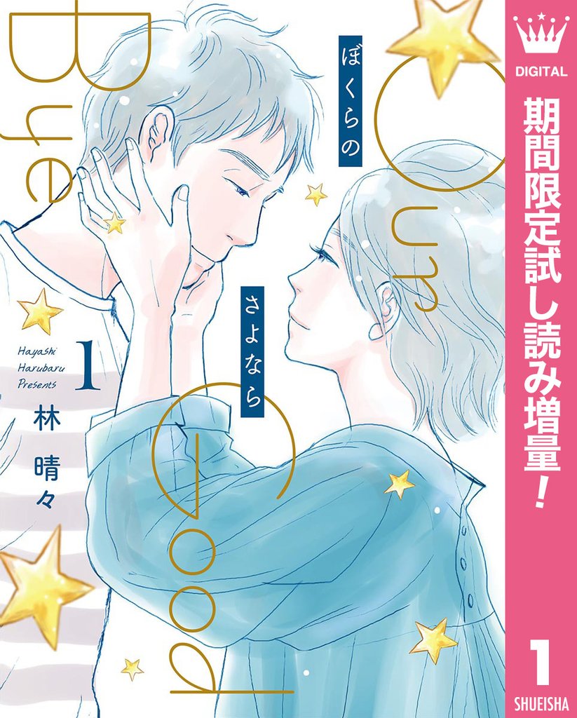 ぼくらのさよなら