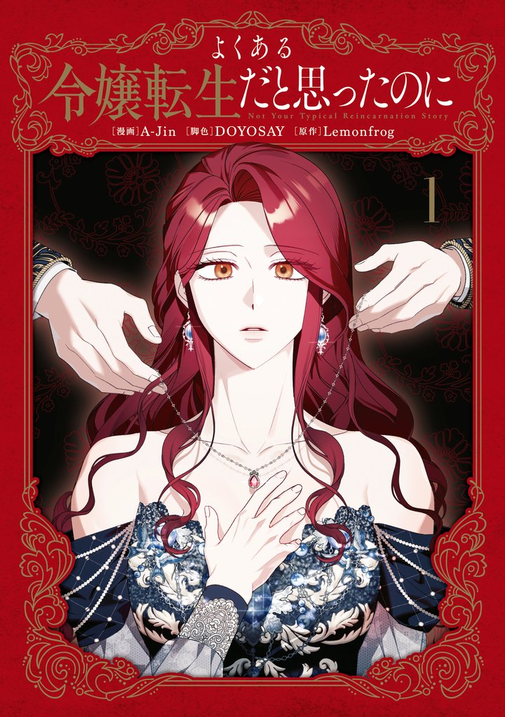 よくある令嬢転生だと思ったのに