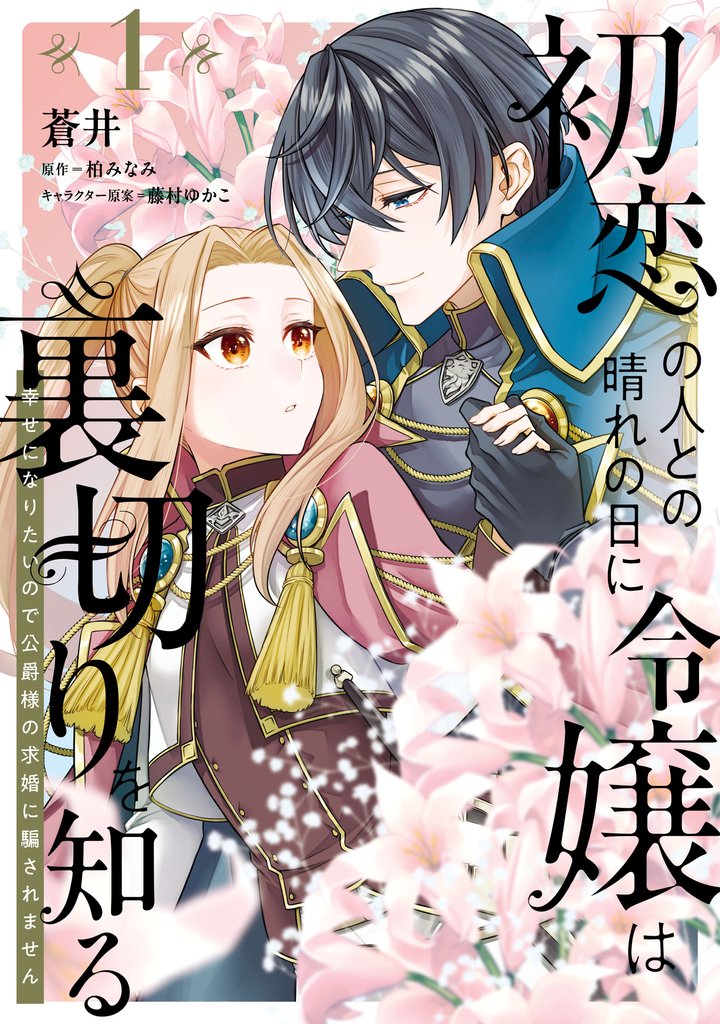 初恋の人との晴れの日に令嬢は裏切りを知る  幸せになりたいので公爵様の求婚に騙されません