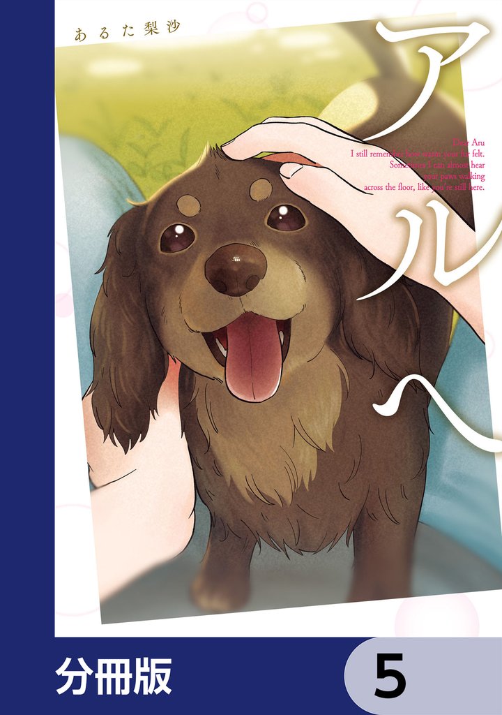 アルへ【分冊版】　5