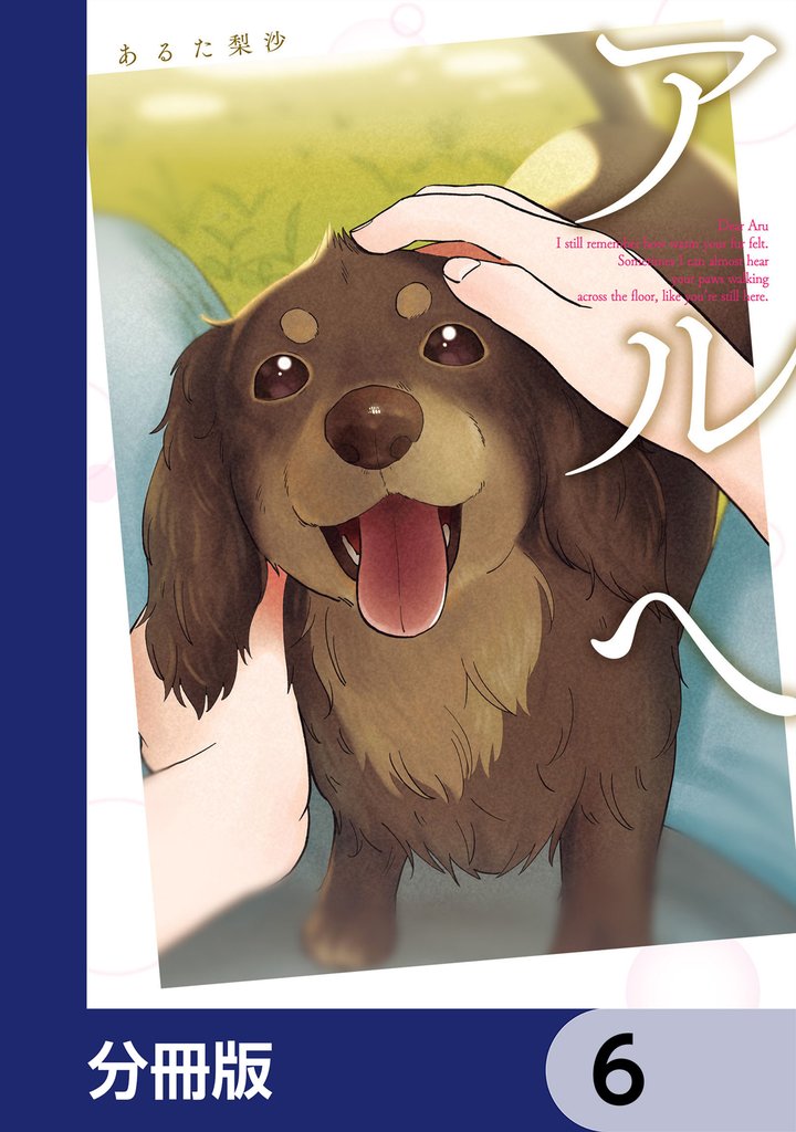 アルへ【分冊版】　6