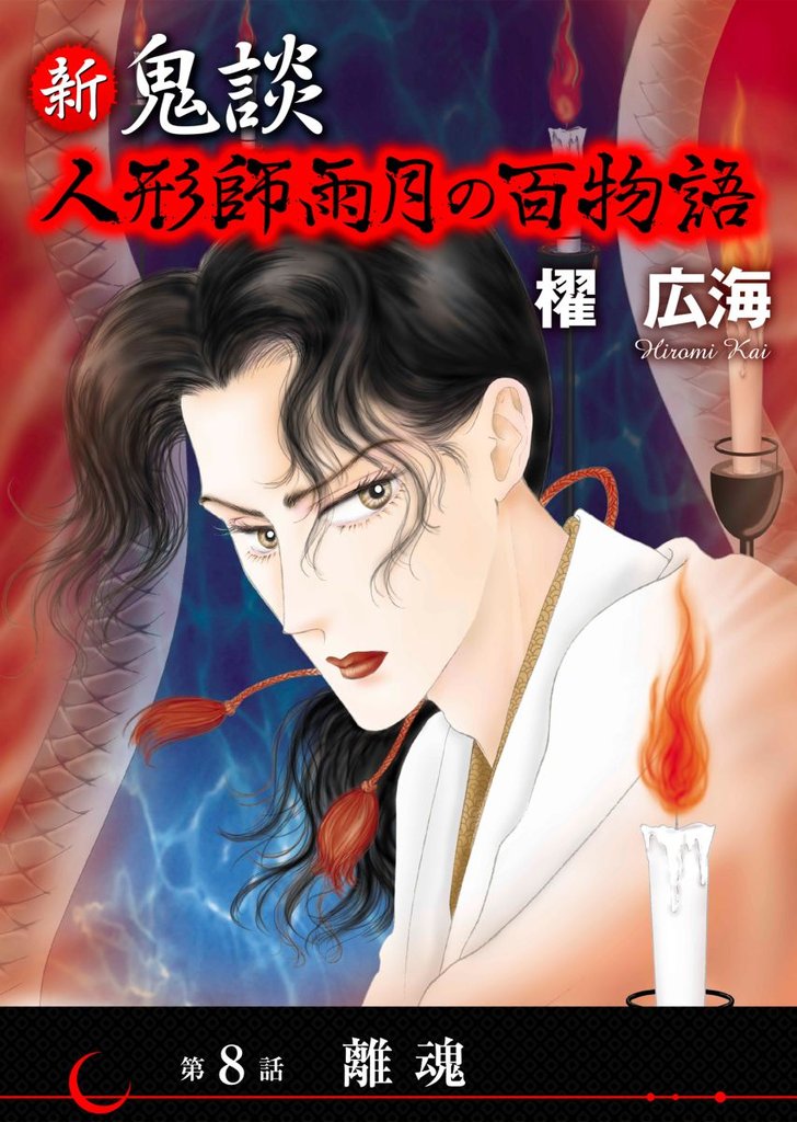 新 鬼談　人形師雨月の百物語＜単話版＞ 8巻