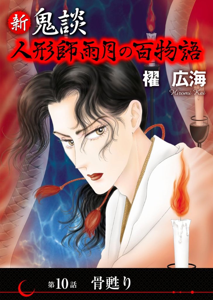 新 鬼談　人形師雨月の百物語＜単話版＞ 10 冊セット 最新刊まで