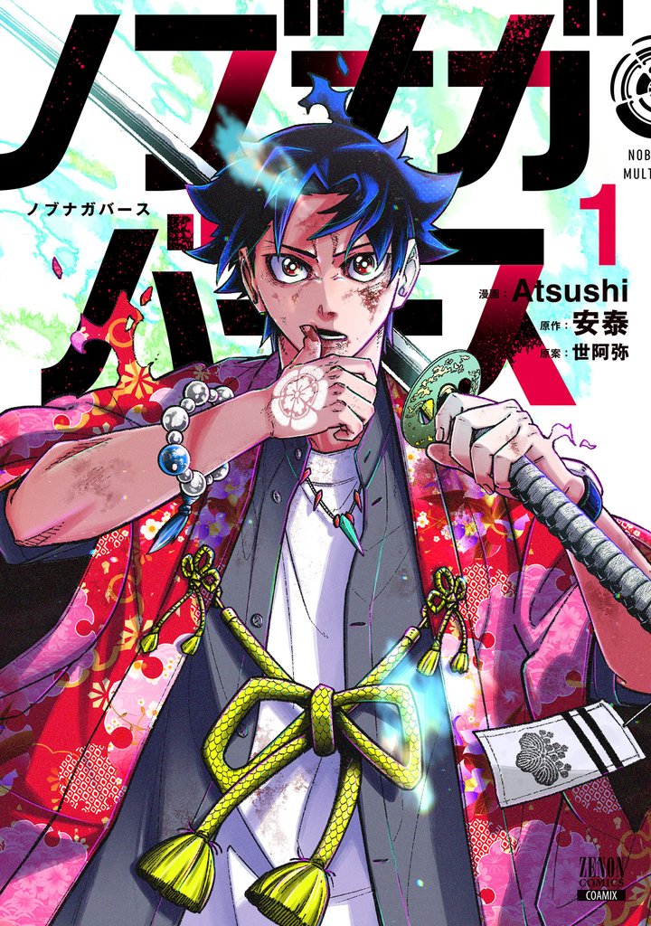 【期間限定　無料お試し版】ノブナガバース NOBUNAGA MULTIVERSE 1巻【特典イラスト付き】