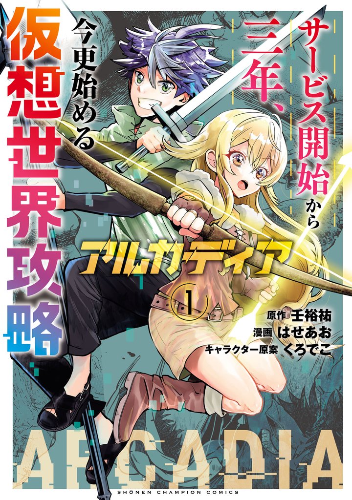 【期間限定 試し読み増量版】アルカディア サービス開始から三年、今更始める仮想世界攻略 1
