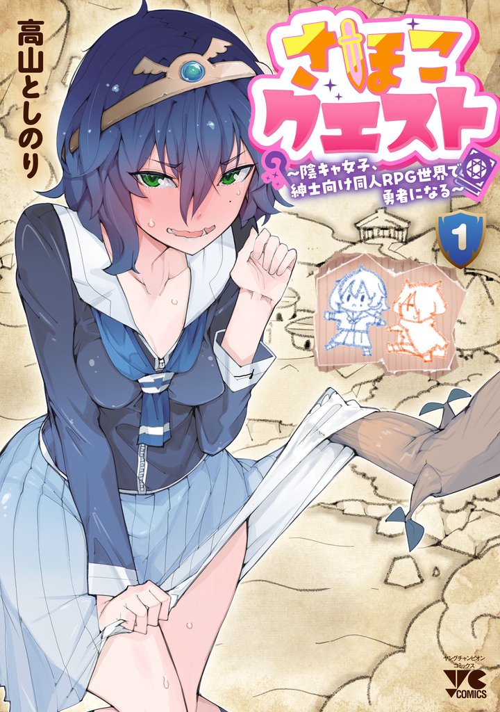 【期間限定 試し読み増量版】さほこクエスト~陰キャ女子、紳士向け同人RPG世界で勇者になる~ 1
