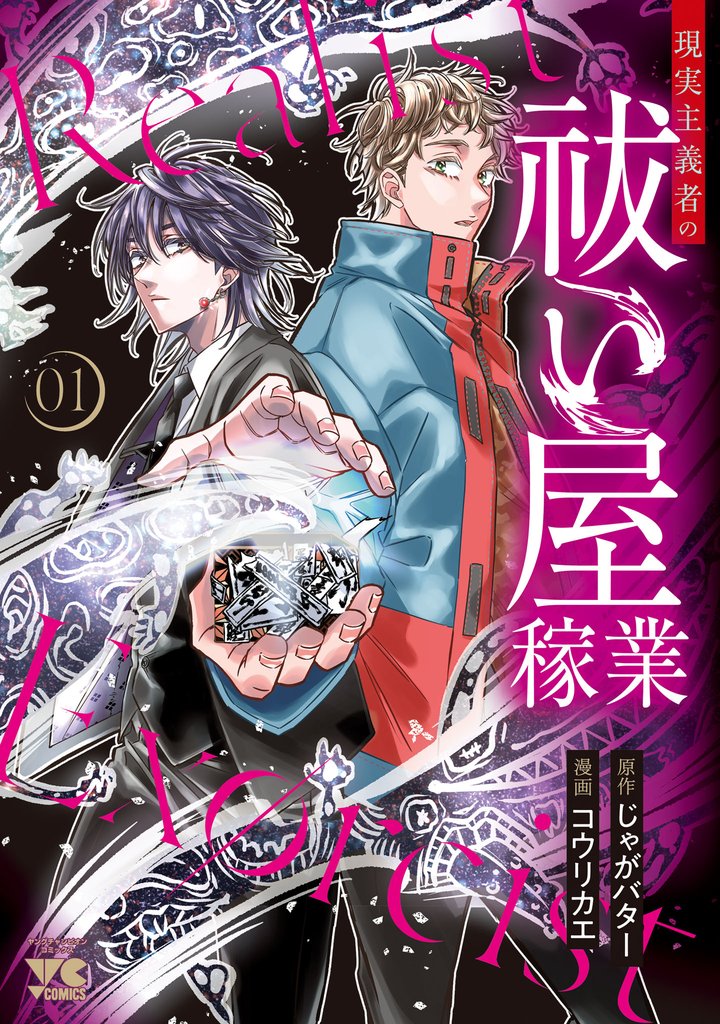【期間限定 試し読み増量版】現実主義者の祓い屋稼業 1