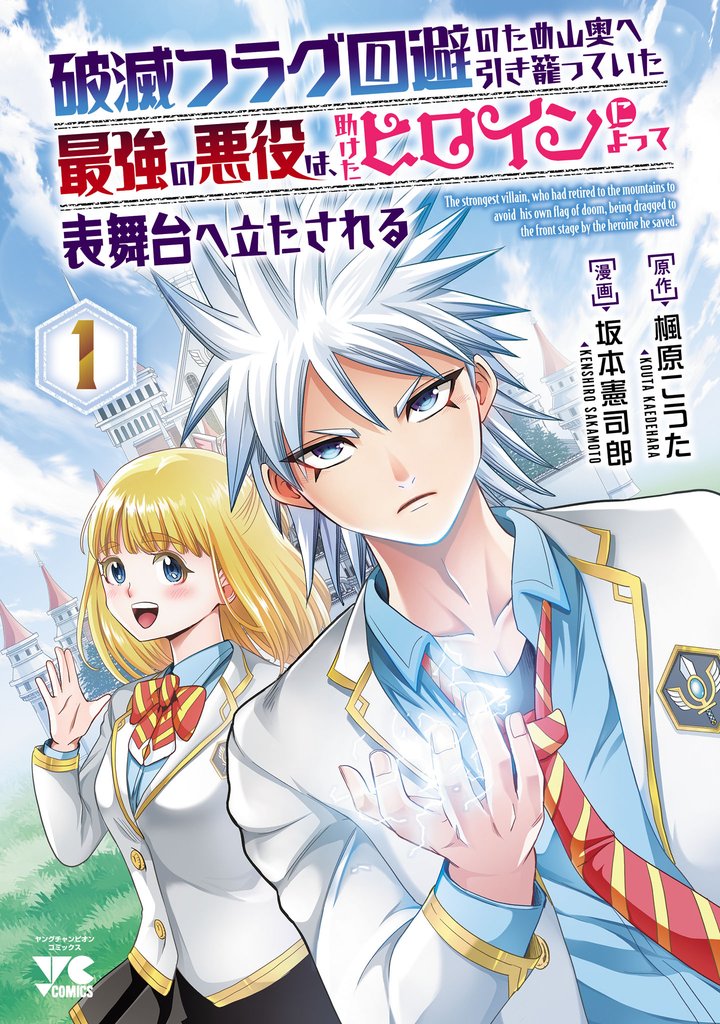 【期間限定 試し読み増量版】破滅フラグ回避のため山奥へ引き籠っていた最強の悪役は、助けたヒロインによって表舞台へ立たされる 1