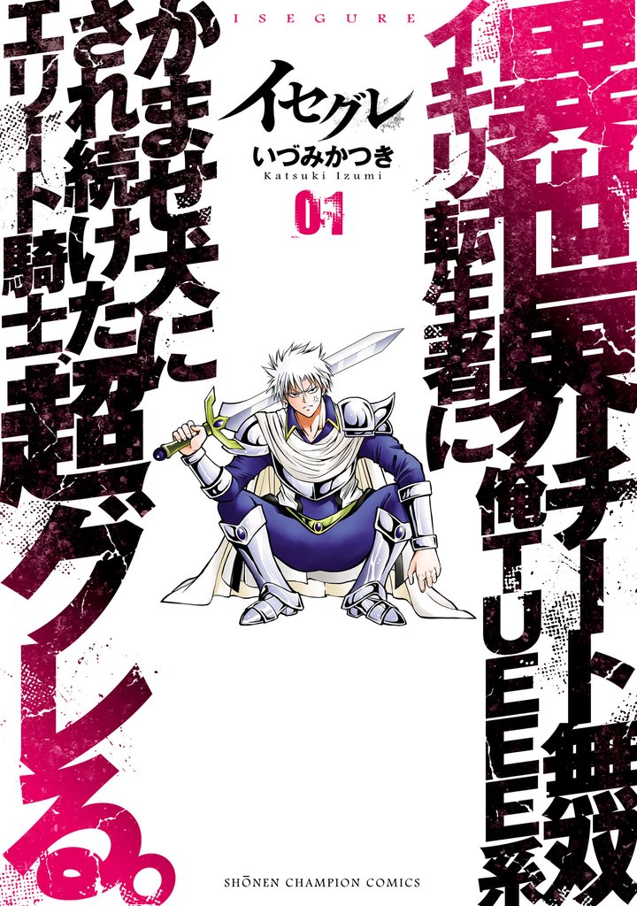 【期間限定 無料お試し版】イセグレ 異世界チート無双 俺TUEEE系イキリ転生者に かませ犬にされ続けたエリート騎士、超グレる。 1