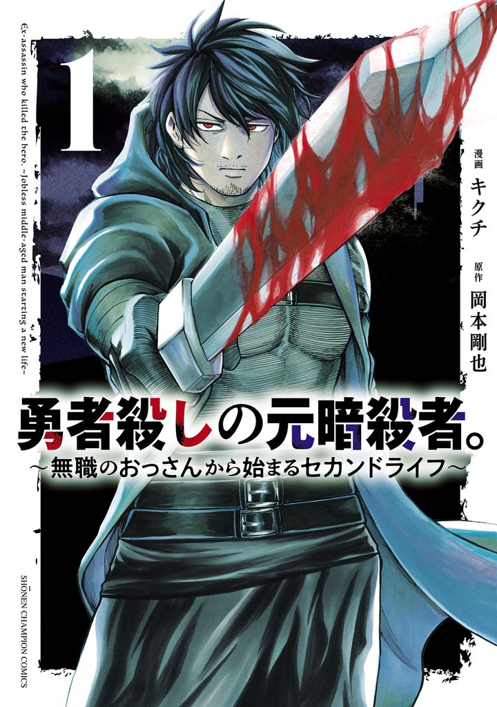 【期間限定 無料お試し版】勇者殺しの元暗殺者。~無職のおっさんから始まるセカンドライフ~【電子単行本】 1