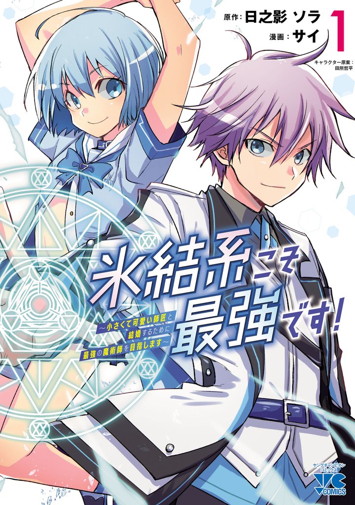 【期間限定 無料お試し版】氷結系こそ最強です!~小さくて可愛い師匠と結婚するために最強の魔術師を目指します~【電子単行本】 1