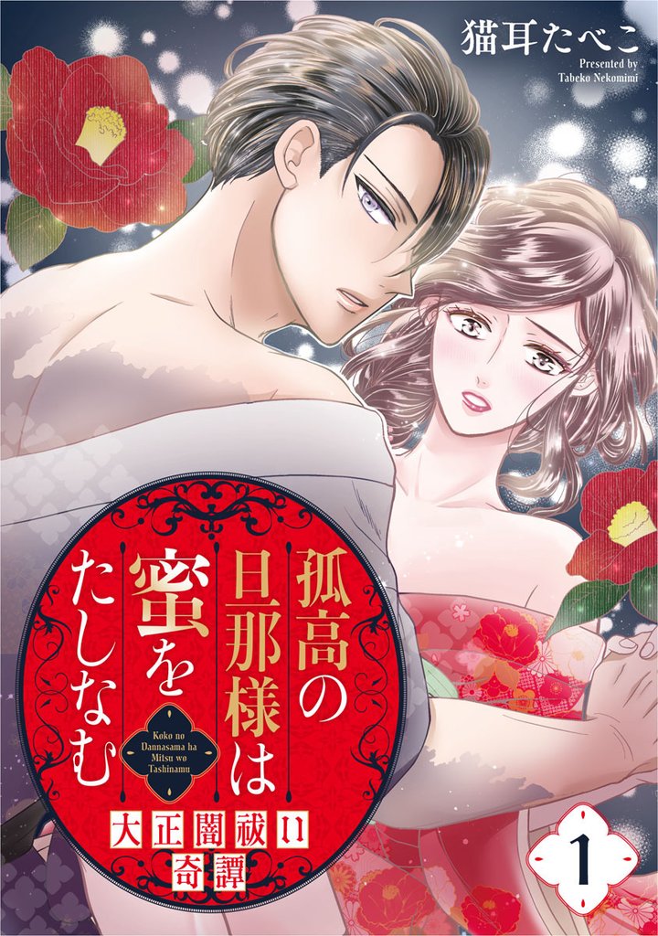 孤高の旦那様は蜜をたしなむ～大正闇祓い奇譚～ 1巻