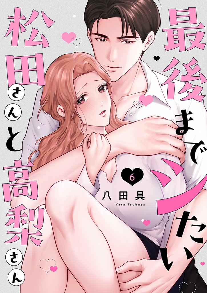 最後までシたい松田さんと高梨さん 6 冊セット 全巻