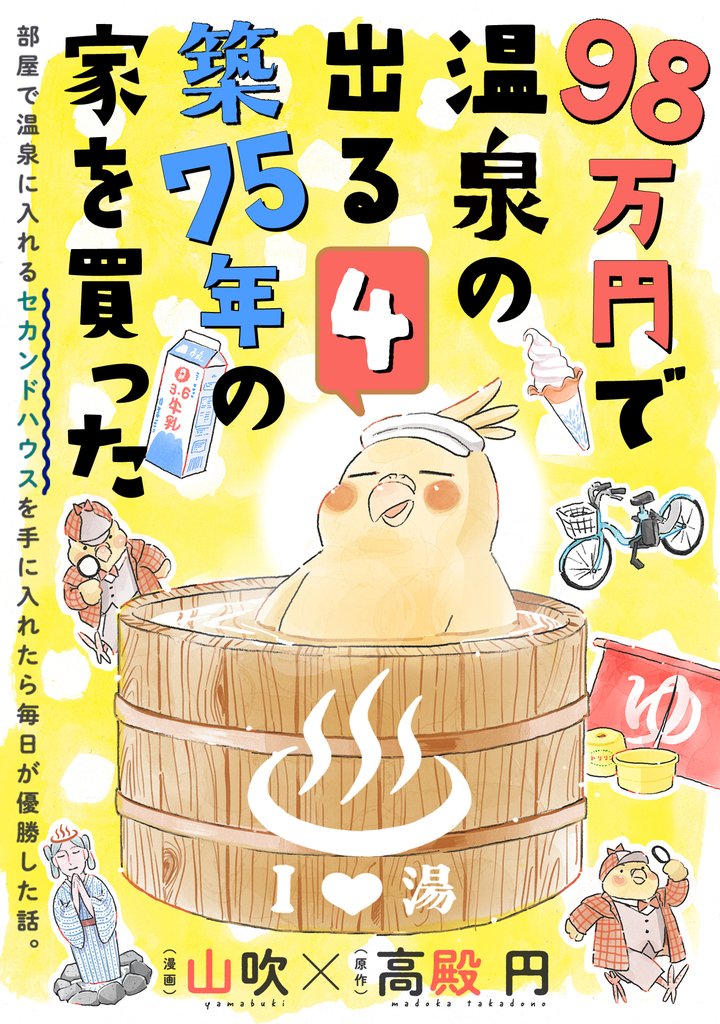 98万円で温泉の出る築75年の家を買った（単話版）第4話