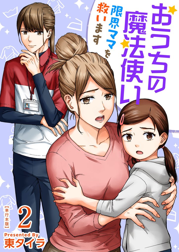 おうちの魔法使い 限界ママを救います　単行本版 2巻