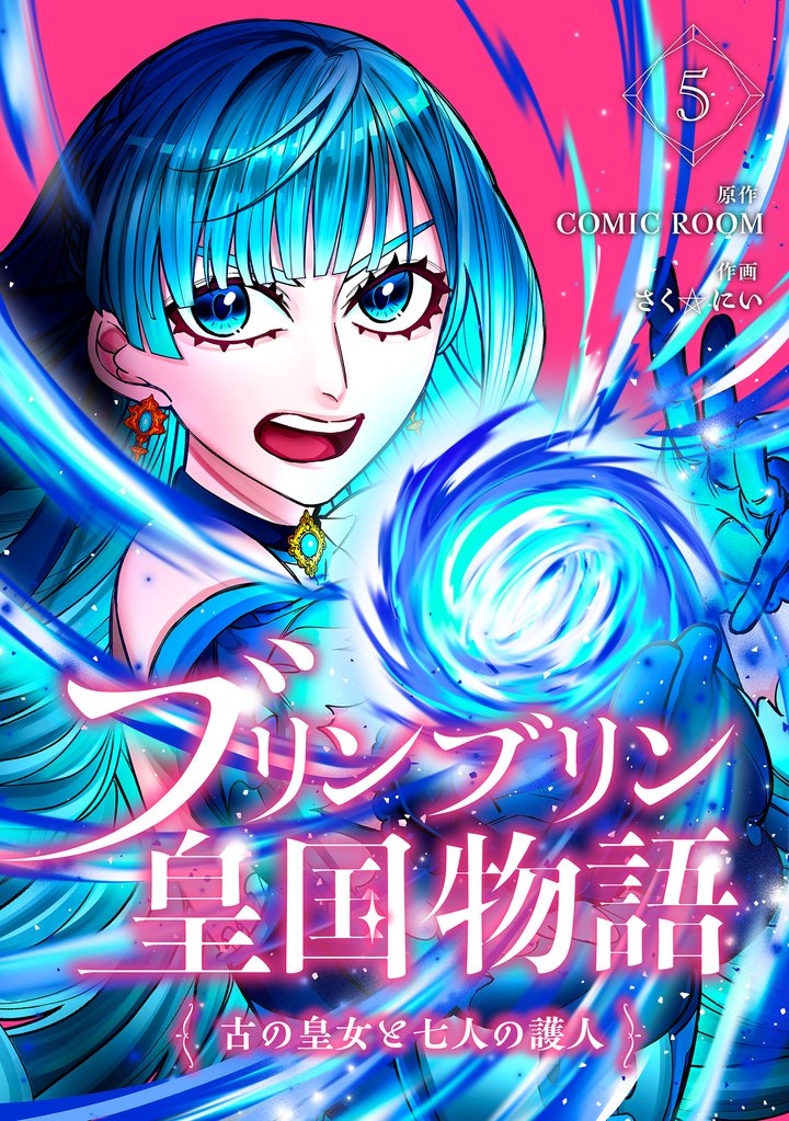 ブリンブリン皇国物語～古の皇女と七人の護人～ 5 冊セット 最新刊まで
