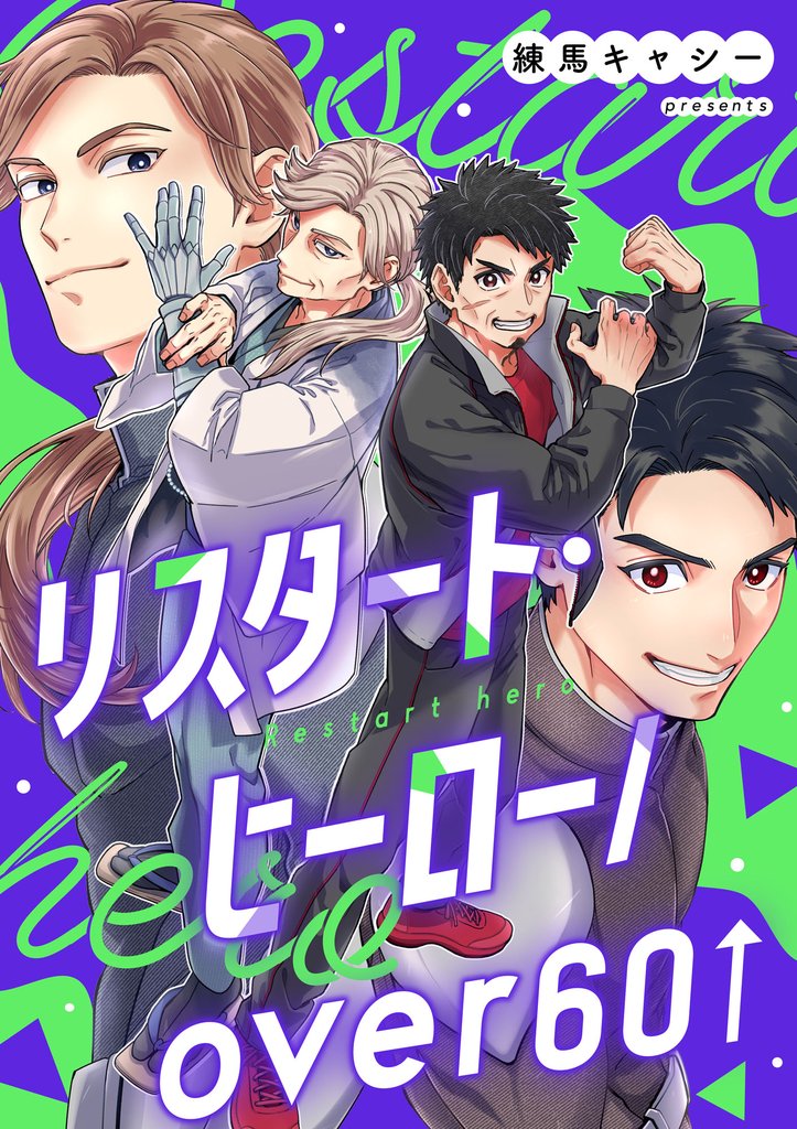 リスタート・ヒーロー/over60 6 冊セット 全巻