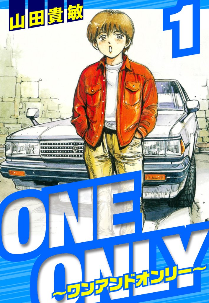 ONE&ONLY~ワンアンドオンリー~