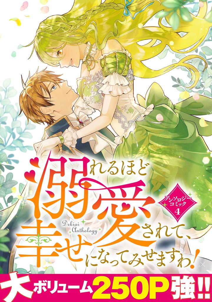【期間限定 試し読み増量版】溺れるほど愛されて、幸せになってみせますわ!アンソロジーコミック 4巻