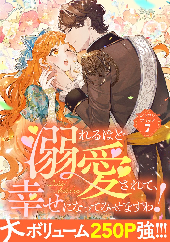 【期間限定 試し読み増量版】溺れるほど愛されて、幸せになってみせますわ!アンソロジーコミック 7巻