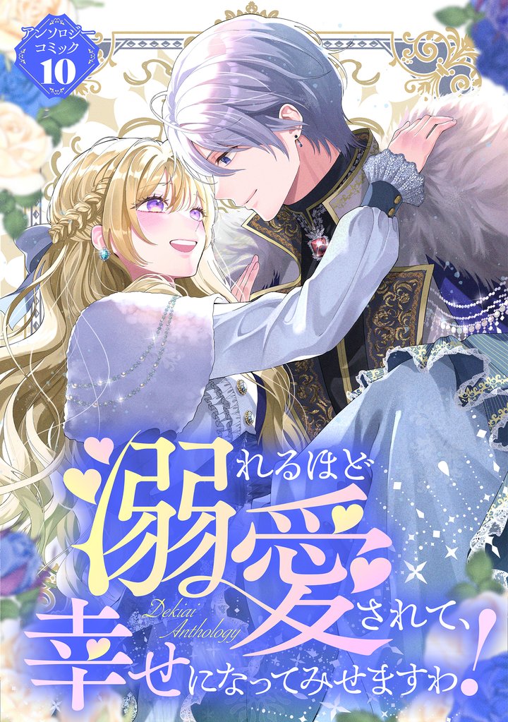 【期間限定 試し読み増量版】溺れるほど愛されて、幸せになってみせますわ!アンソロジーコミック 10巻
