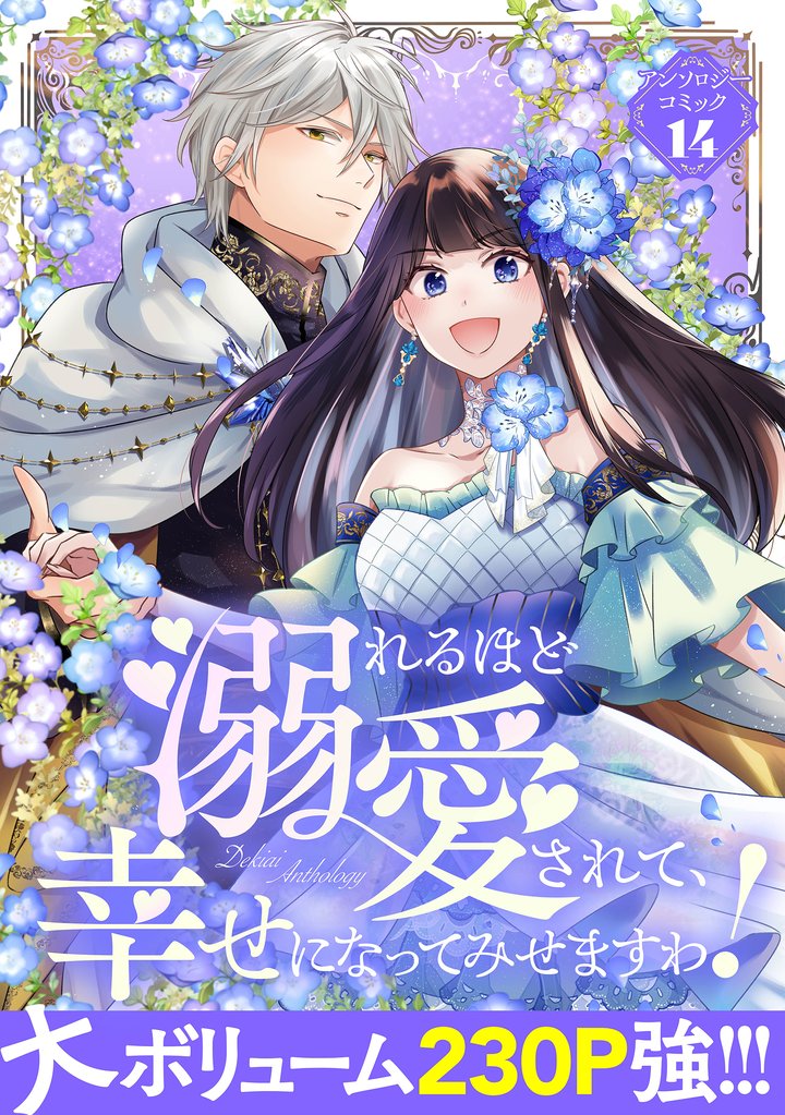 【期間限定 試し読み増量版】溺れるほど愛されて、幸せになってみせますわ!アンソロジーコミック 14巻