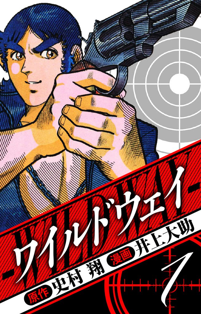 ワイルドウェイ