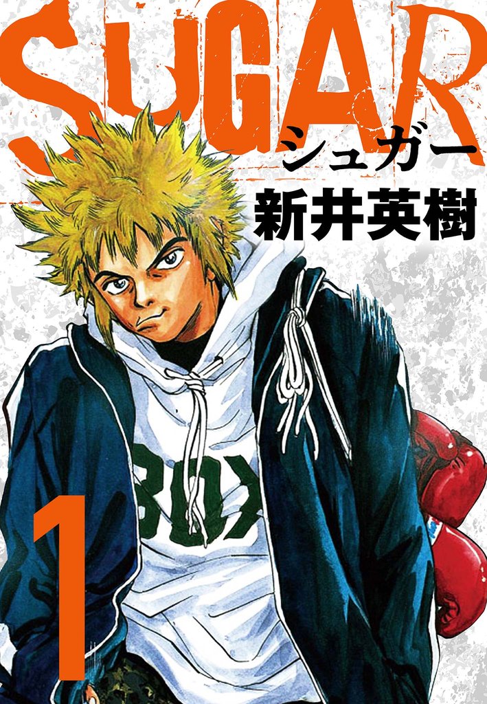 SUGAR(シュガー)1