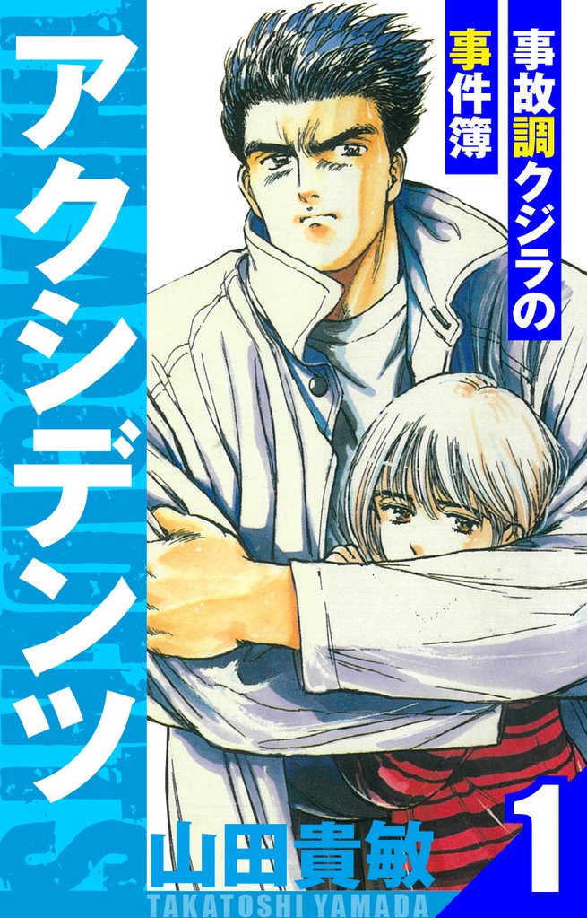 アクシデンツ~事故調クジラの事件簿~