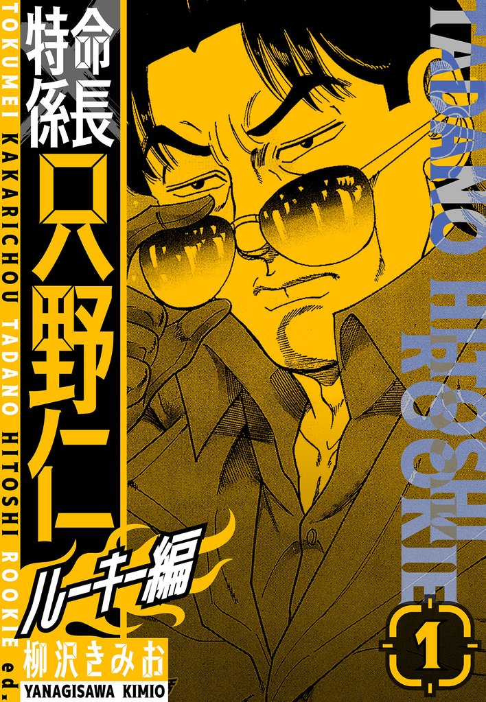 特命係長 只野仁ルーキー編