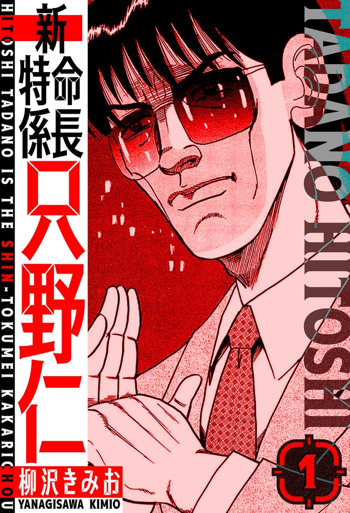 新・特命係長只野仁