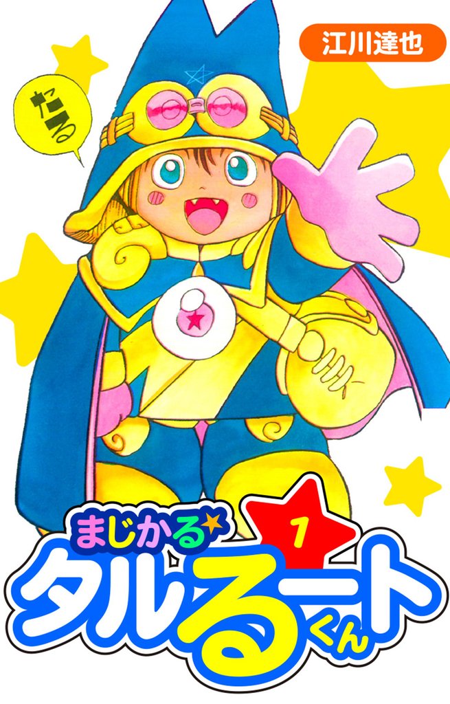 まじかる☆タルるートくん