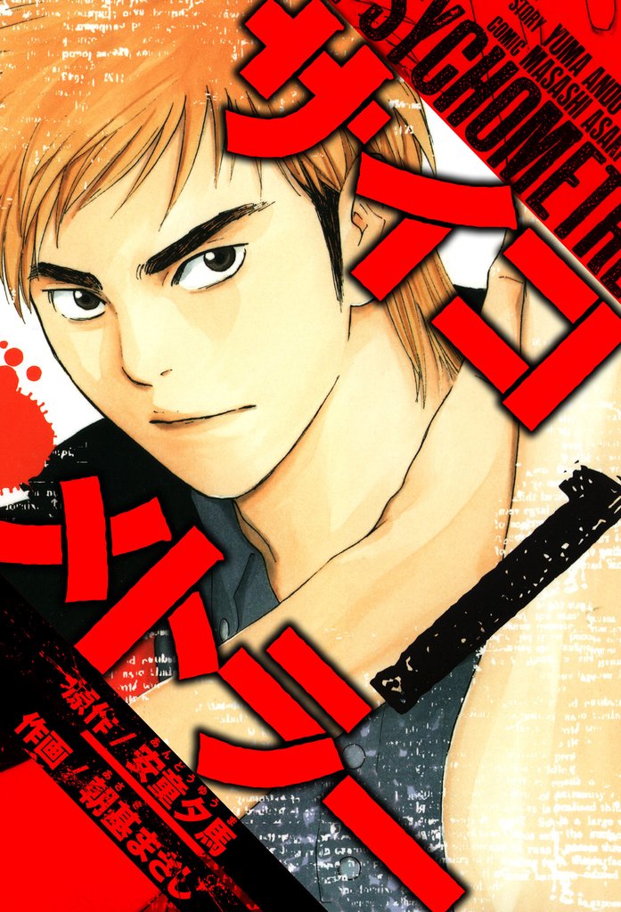 サイコメトラー