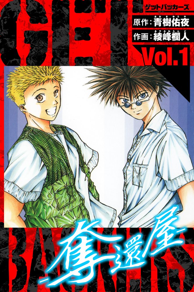 GetBackers-奪還屋-