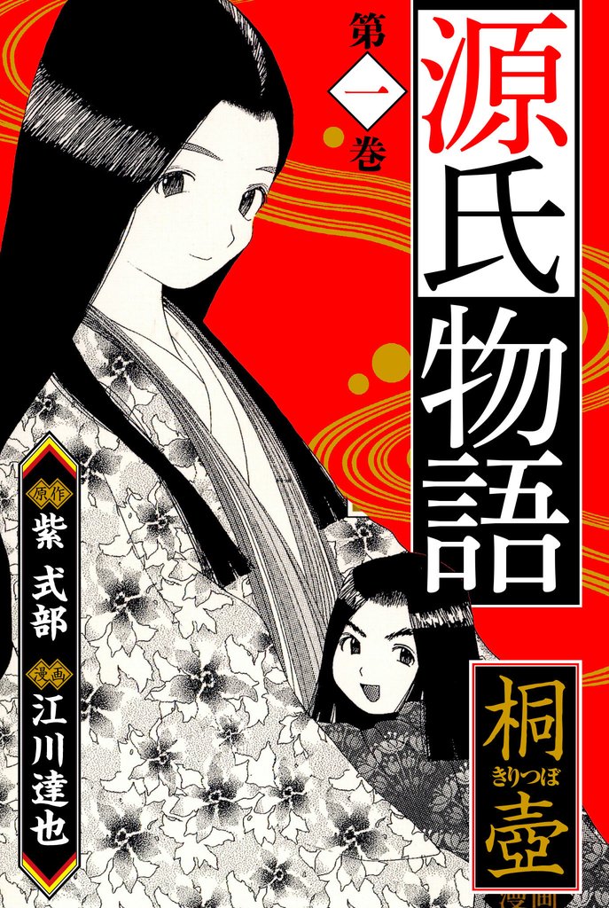 源氏物語 -桐壺-