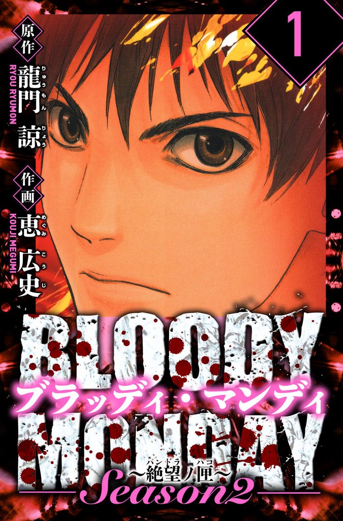 BLOODY MONDAY Season 2 絶望ノ匣