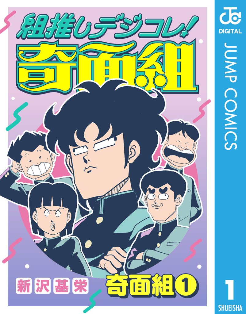 組推しデジコレ!奇面組 奇面組 1