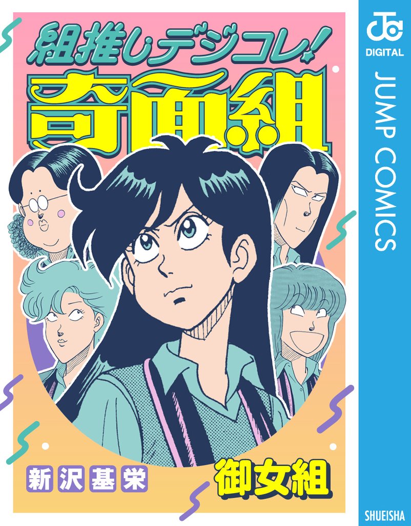 組推しデジコレ!奇面組 御女組