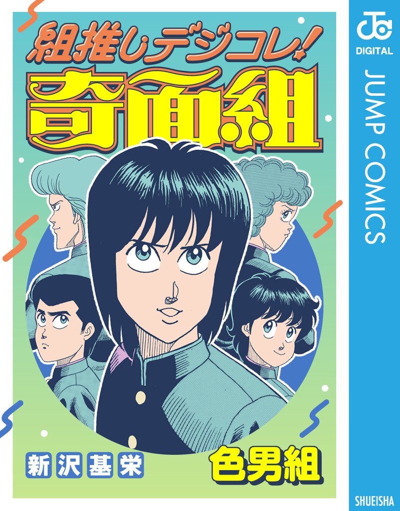 組推しデジコレ!奇面組 色男組