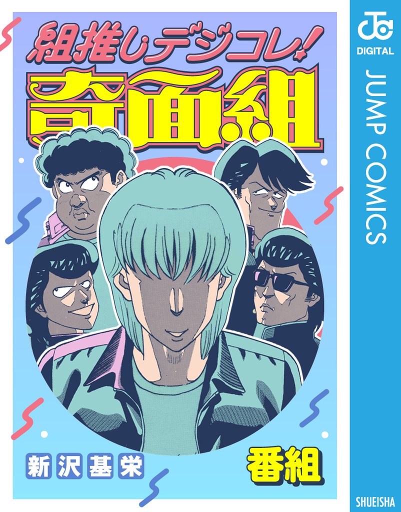 組推しデジコレ!奇面組 番組