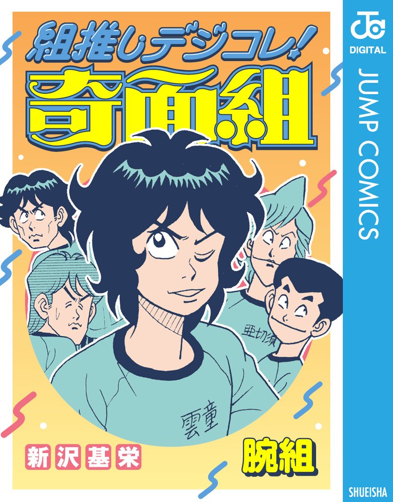 組推しデジコレ!奇面組 腕組