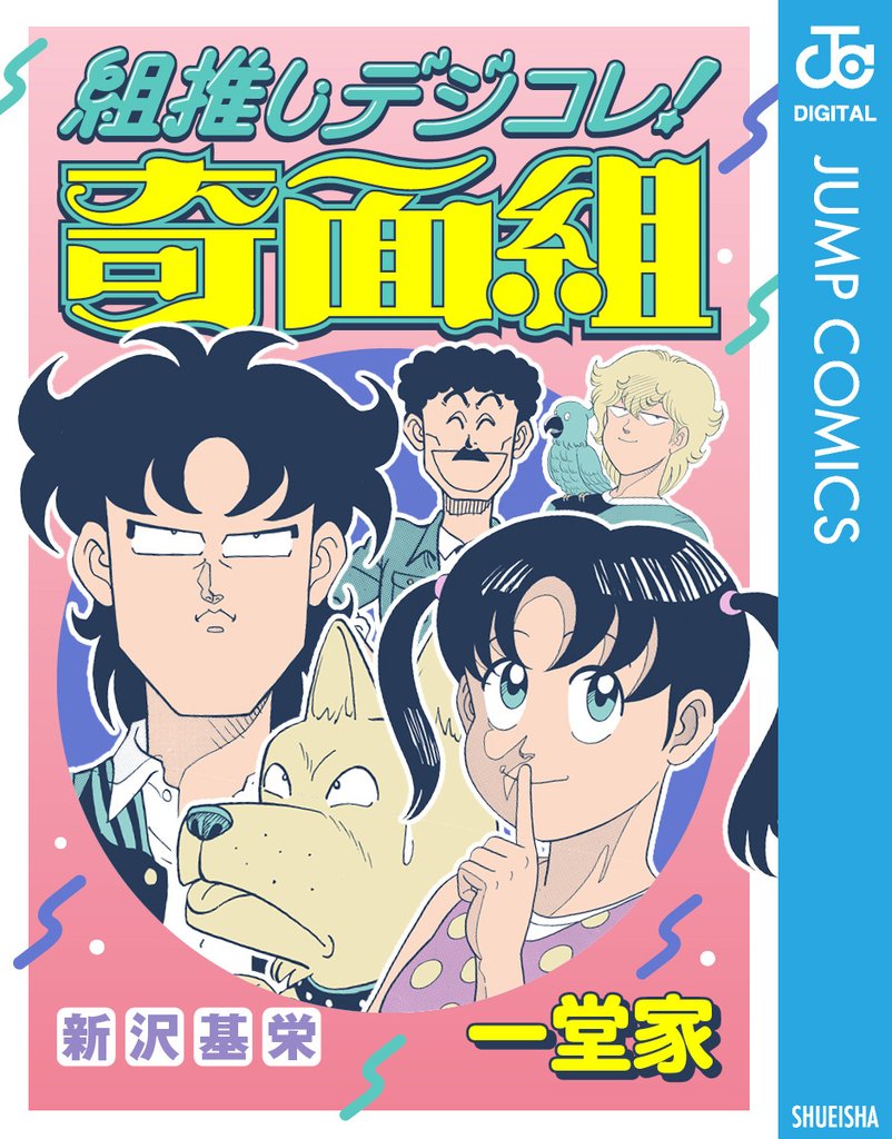 組推しデジコレ！奇面組 9 冊セット 全巻