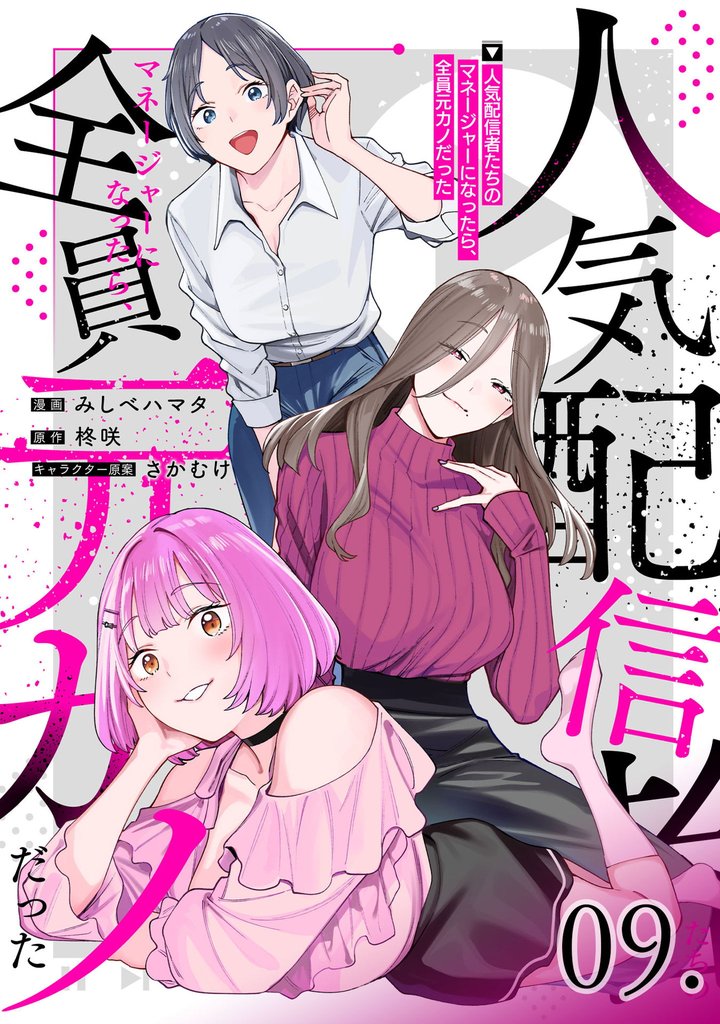人気配信者たちのマネージャーになったら、全員元カノだった 第9話【単話版】