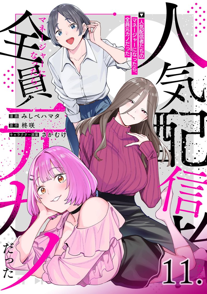 人気配信者たちのマネージャーになったら、全員元カノだった【単話版】 11 冊セット 最新刊まで