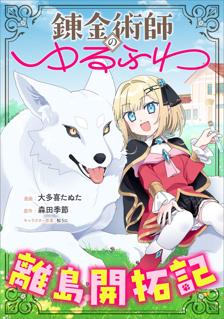 錬金術師のゆるふわ離島開拓記【分冊版】（コミック）　４話