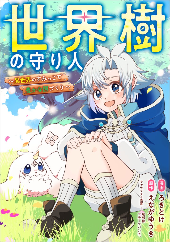 世界樹の守り人　～異世界のすみっこで豊かな国づくり～【分冊版】（コミック）　７話