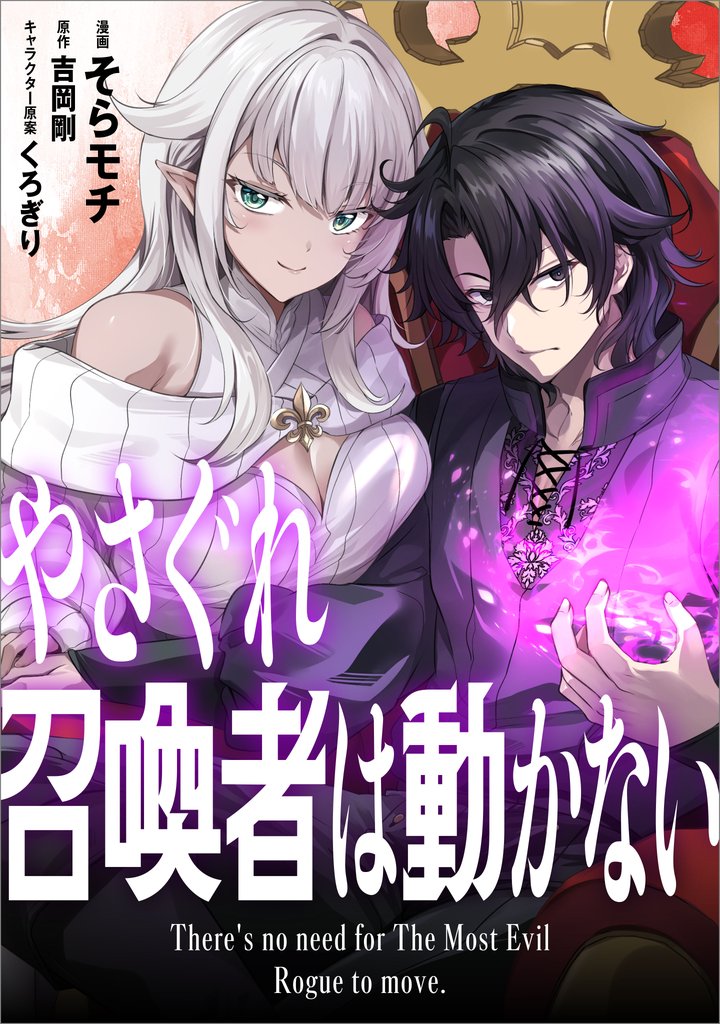 やさぐれ召喚者は動かない【分冊版】（コミック）　５話