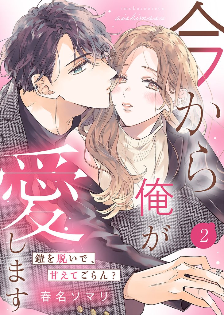 【電子限定特装版】今から俺が愛します~鎧を脱いで、甘えてごらん? 2 冊セット 全巻