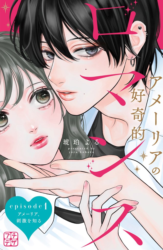 【期間限定 無料お試し版】アメーリアの好奇的ロマンス プチデザ(1)