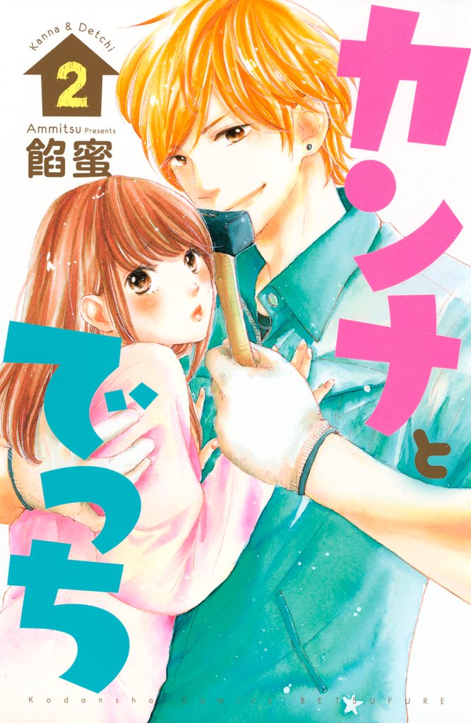 【期間限定 無料お試し版】カンナとでっち(2)